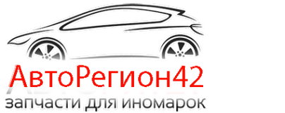 Логотип компании АвтоРегион42