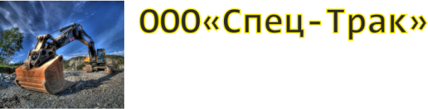 Логотип компании Спец-Трак