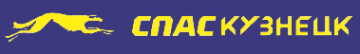 Логотип компании Спас-Кузнецк