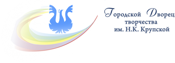 Логотип компании Городской Дворец детского (юношеского) творчества им. Н.К. Крупской