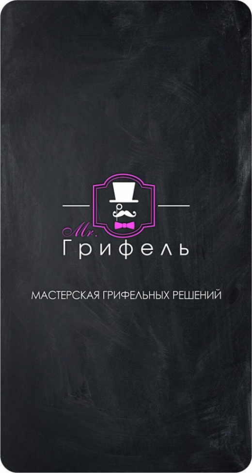 Логотип компании МИСТЕР ГРИФЕЛЬ