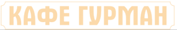 Логотип компании Гурман