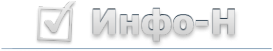 Логотип компании Инфо-Н