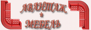 Логотип компании АВАНТАЖ-МЕБЕЛЬ