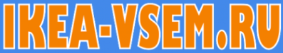 Логотип компании Икея-Всем