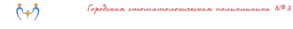 Логотип компании Новокузнецкая городская стоматологическая поликлиника №3
