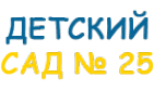 Логотип компании Детский сад №25