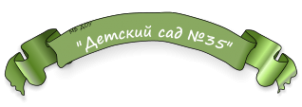 Логотип компании Детский сад №35