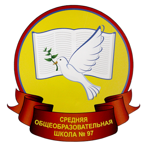 Логотип компании Средняя общеобразовательная школа №97