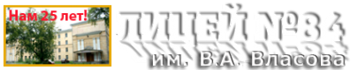 Логотип компании Лицей №84 им. В.А. Власова