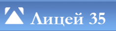 Логотип компании Лицей №35 имени А.И. Герлингер