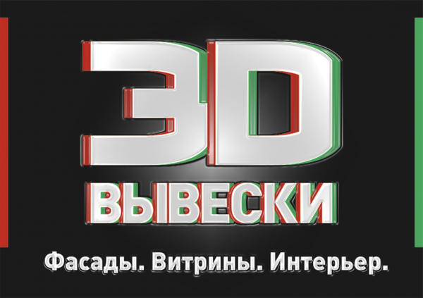 Логотип компании 3D Вывески