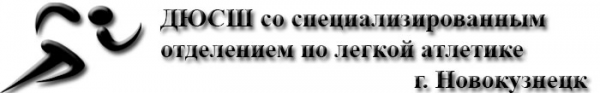 Логотип компании ДЮСШ со специализированным отделением по легкой атлетике