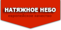 Логотип компании Натяжное небо