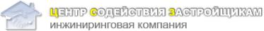 Логотип компании Центр Содействия Застройщикам