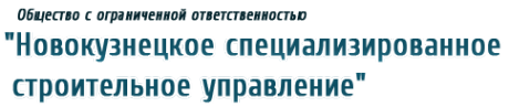 Логотип компании Новокузнецкое специализированное строительное управление