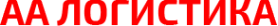 Логотип компании АА Логистика